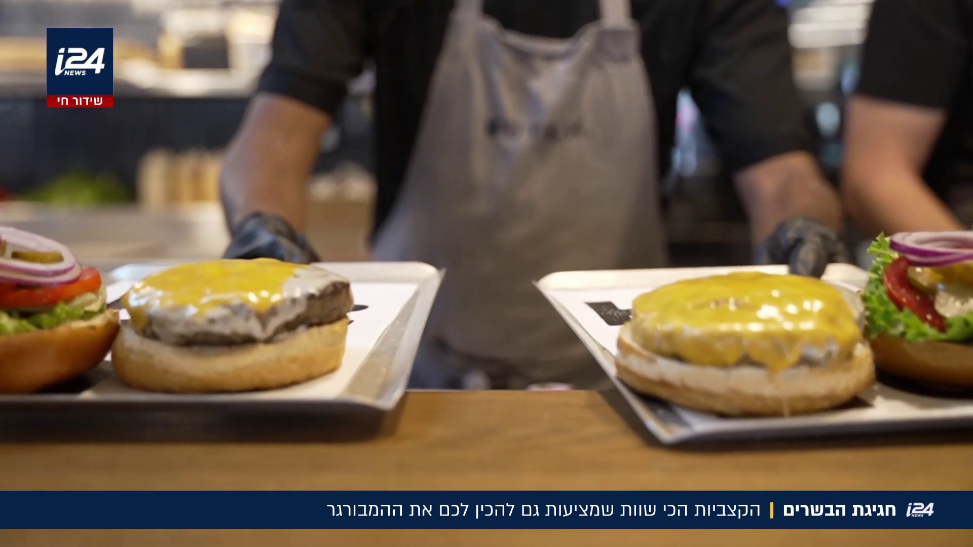 חגיגת הבשרים: הקצביות הכי שוות שמציעות גם להכין לכם את ההמבורגר