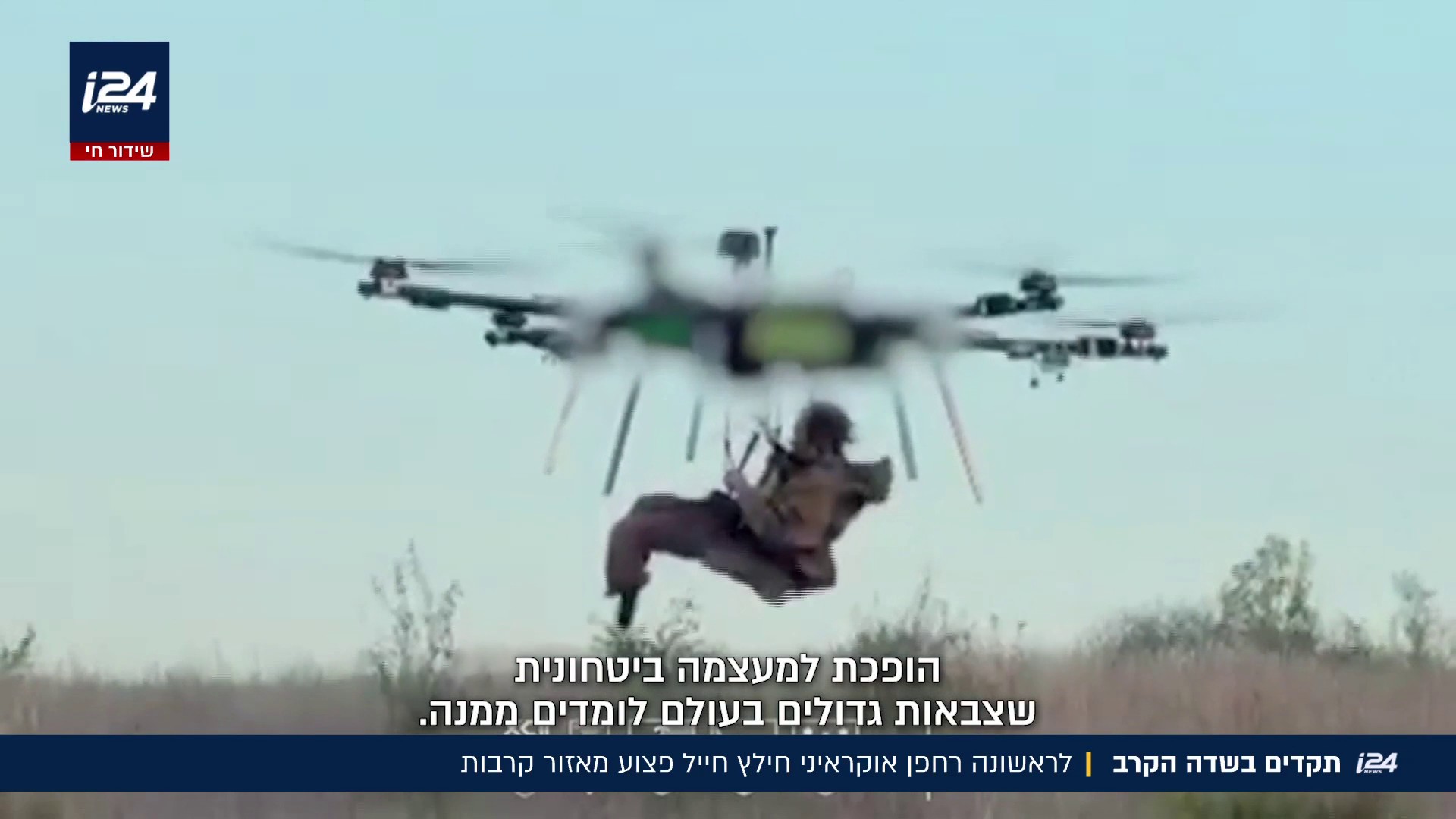 תיעוד חסר תקדים מאוקראינה: כטב"ם פינוי חדשני חילץ חייל פצוע בלב שדה קרב ממוקש
