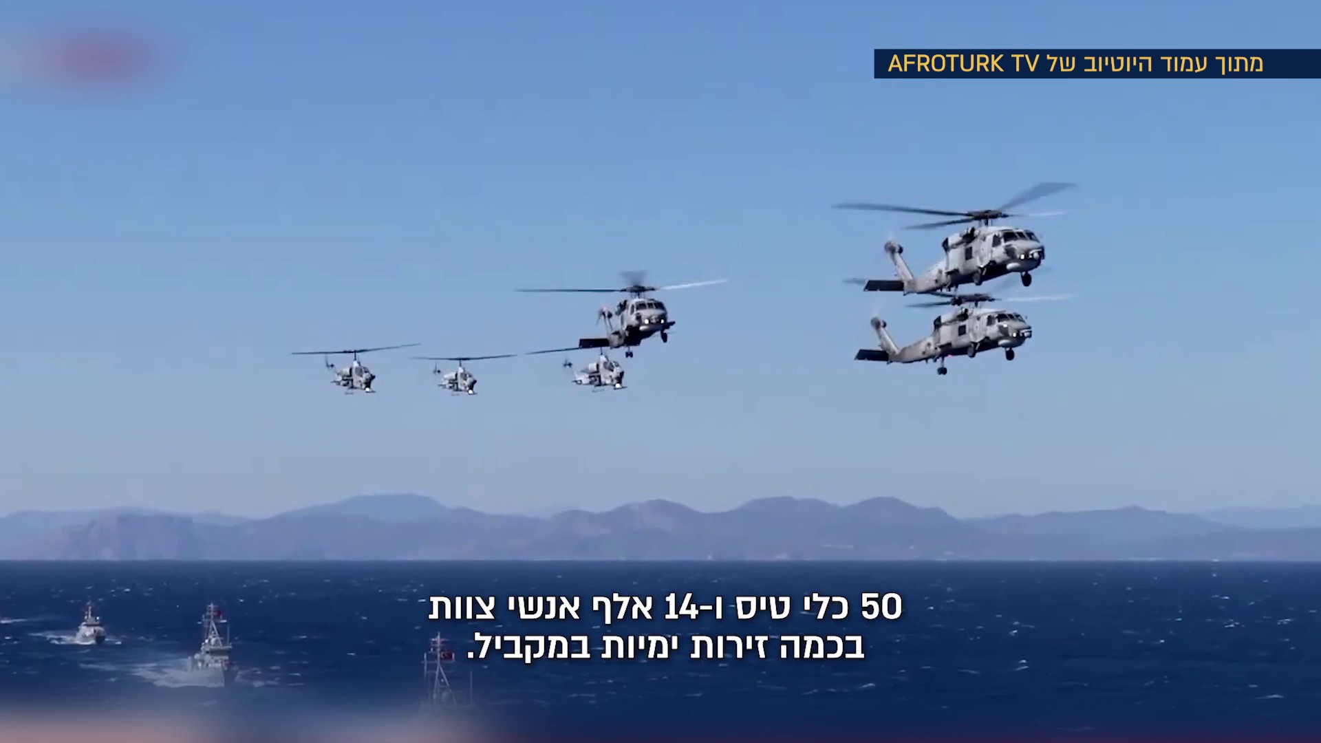 גם בים: ההתעצמות הטורקית - שמדאיגה את ישראל | מיוחד לסופ"ש 