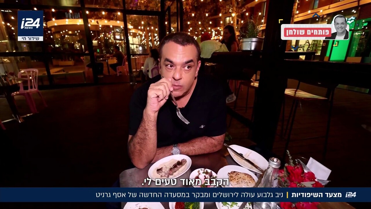 מצעד השיפודיות: ניב גלבוע במסעדה החדשה של אסף גרניט - i24NEWS