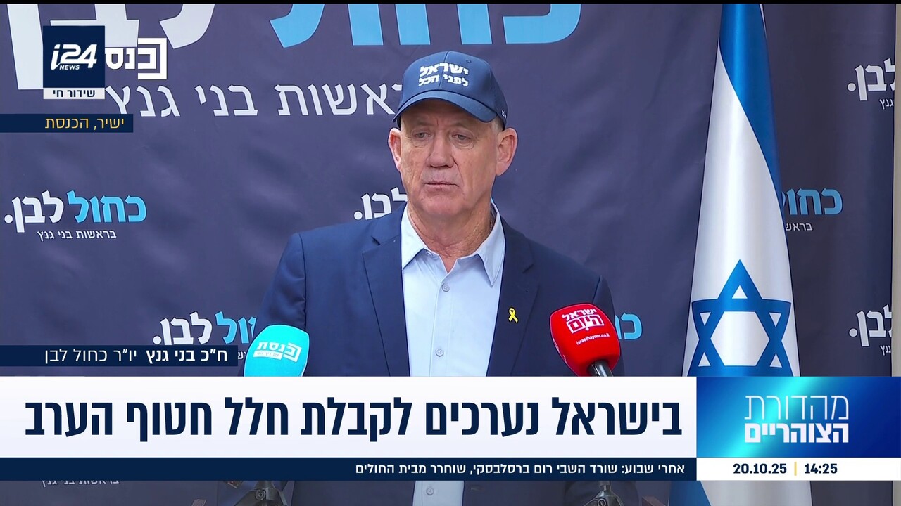יושב ראש "המחנה הממלכתי" בני גנץ בישיבת הסיעה, 20.10.25